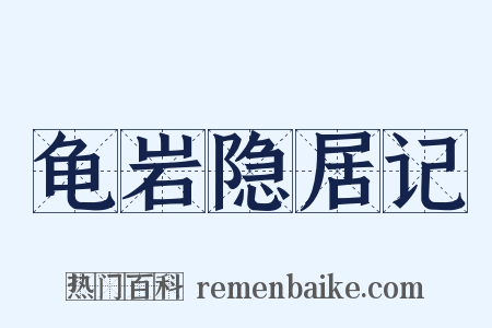 龟岩隐居记是什么意思的图片